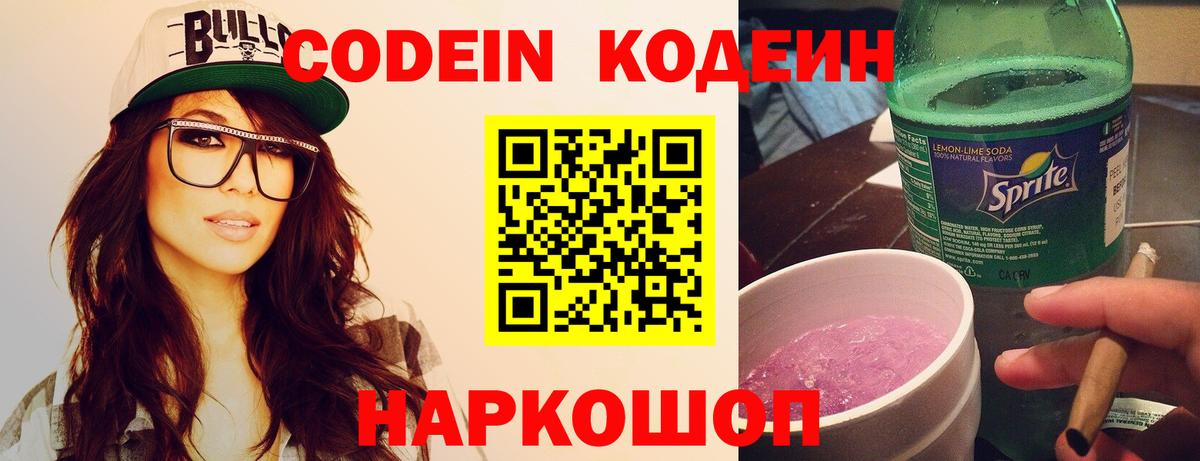 Златоуст  Кодеиновый сироп Lean Purple Drank  Вход с VPN  Кодеиновый сироп Lean Purple Drank 